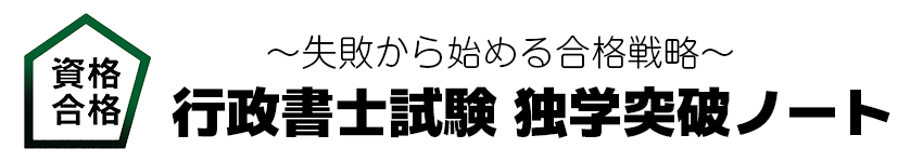 行政書士試験 独学突破ノート